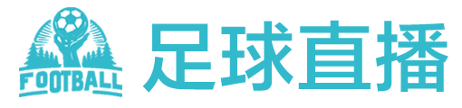 足球直播